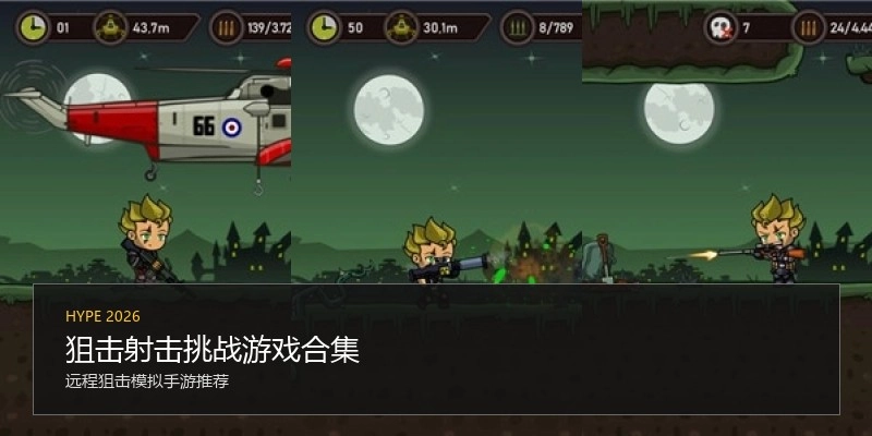 狙击射击挑战游戏合集