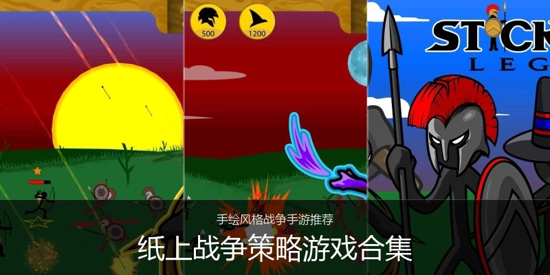 纸上战争策略游戏合集