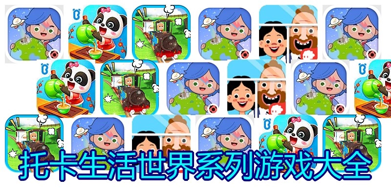 托卡生活世界系列游戏大全