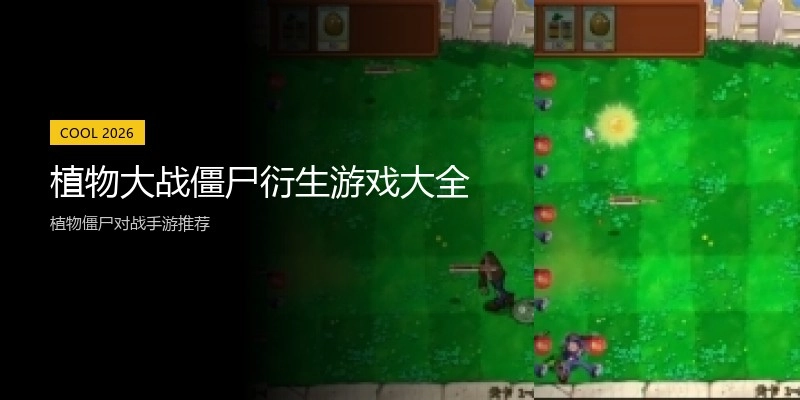 植物大战僵尸衍生游戏大全