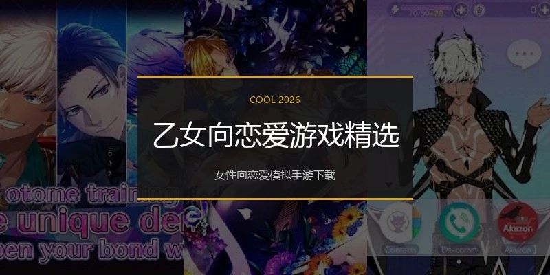 乙女向恋爱游戏精选