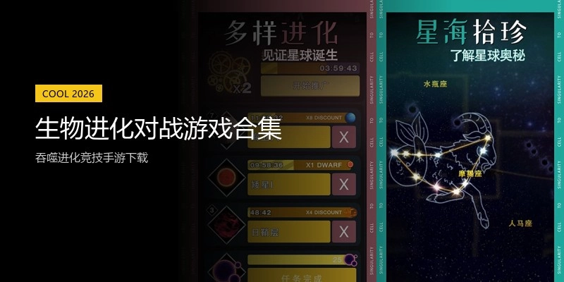 生物进化对战游戏合集