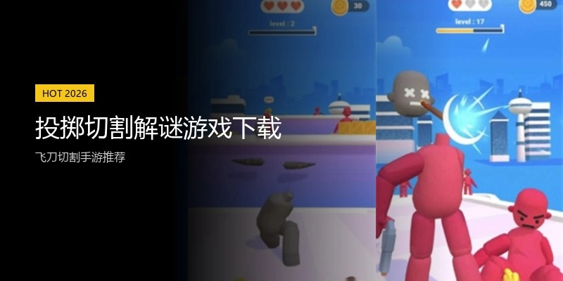 投掷切割解谜游戏下载