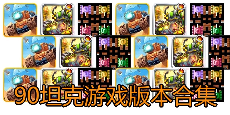 90坦克游戏版本合集
