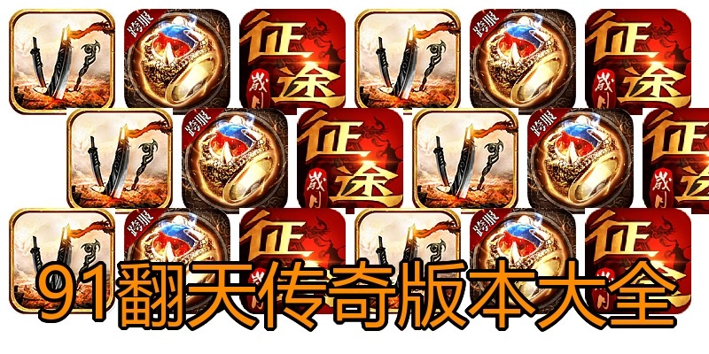 91翻天传奇版本大全