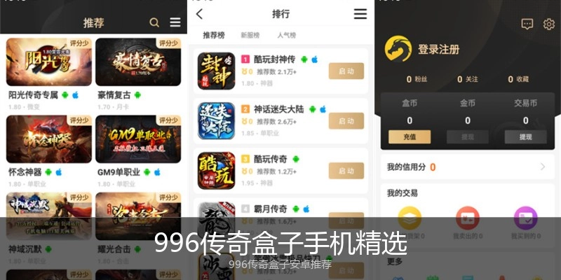 996传奇盒子手机精选