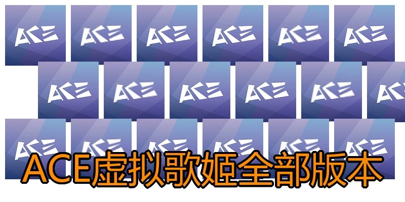 ACE虚拟歌姬全部版本