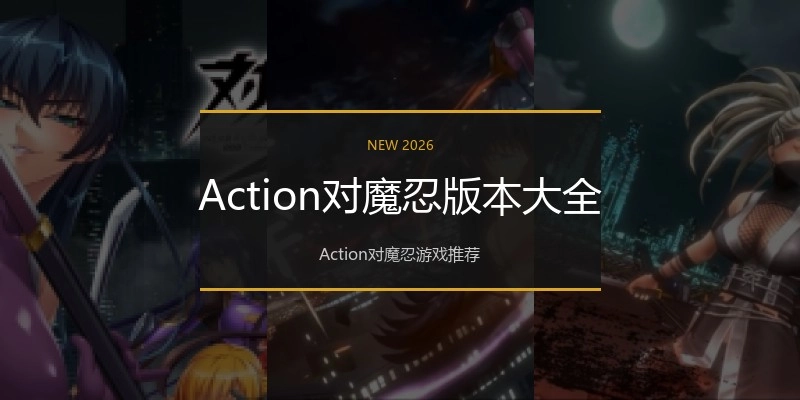 Action对魔忍版本大全