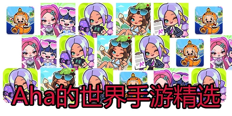 Aha的世界手游精选