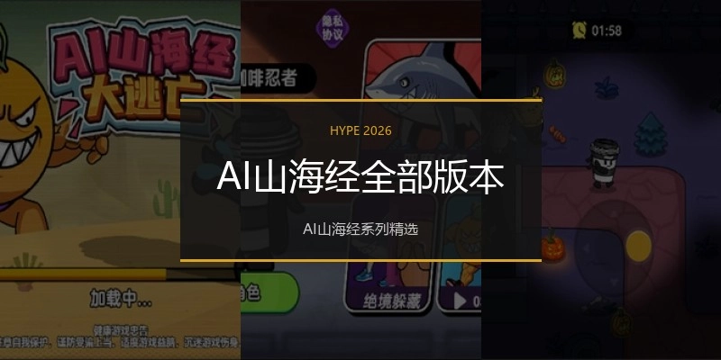 AI山海经全部版本