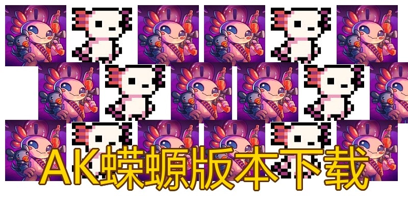 AK蝾螈版本下载