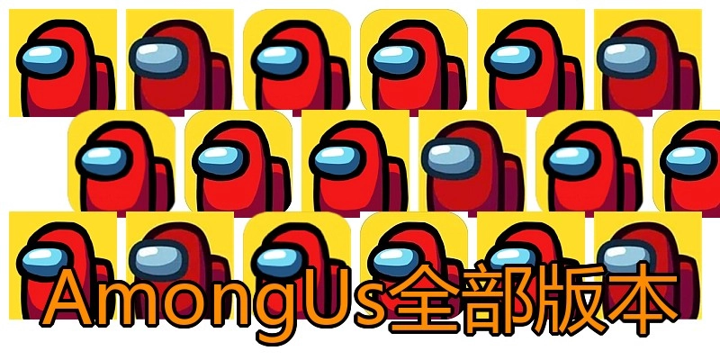 AmongUs全部版本