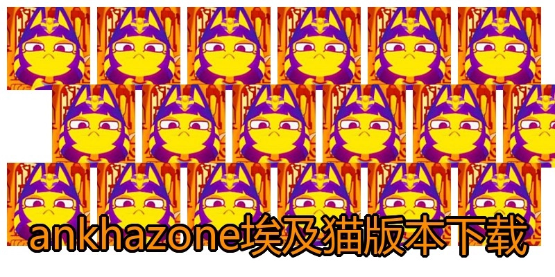 ankhazone埃及猫版本下载