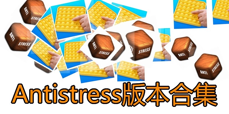Antistress版本合集