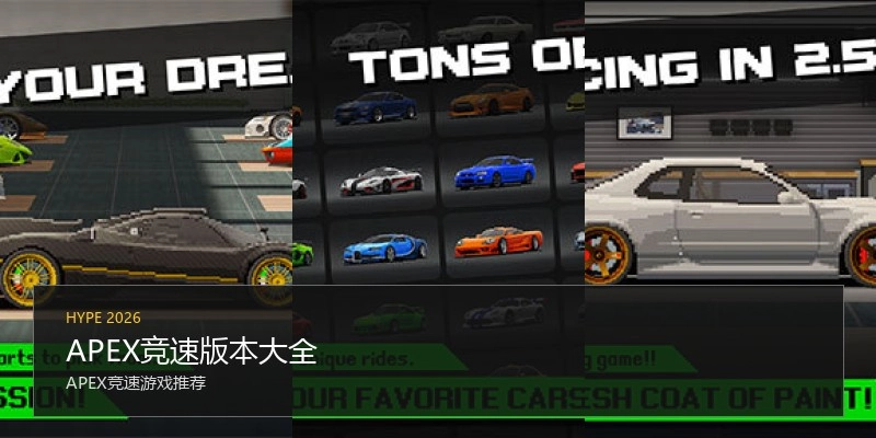 APEX竞速版本大全