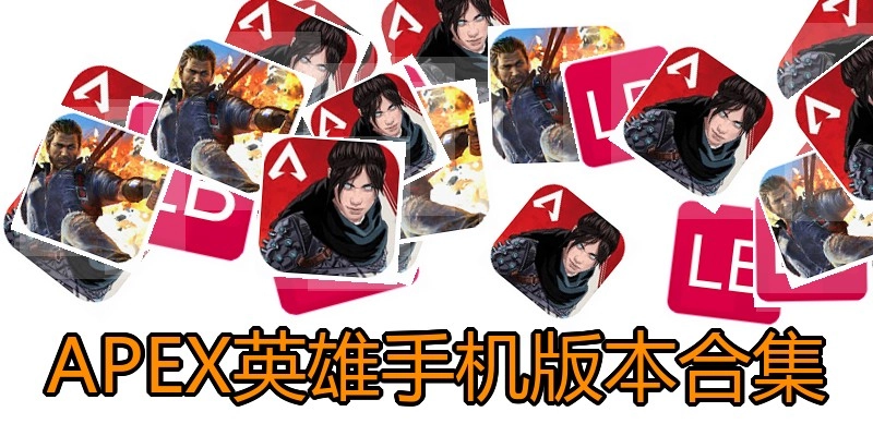 APEX英雄手机版本合集