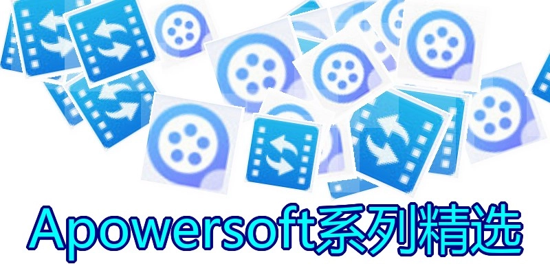 Apowersoft系列精选