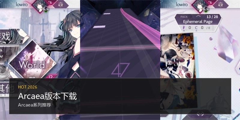 Arcaea版本下载
