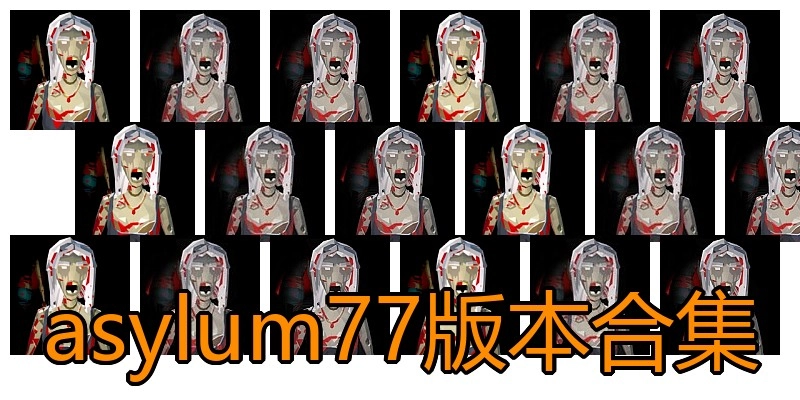 asylum77版本合集