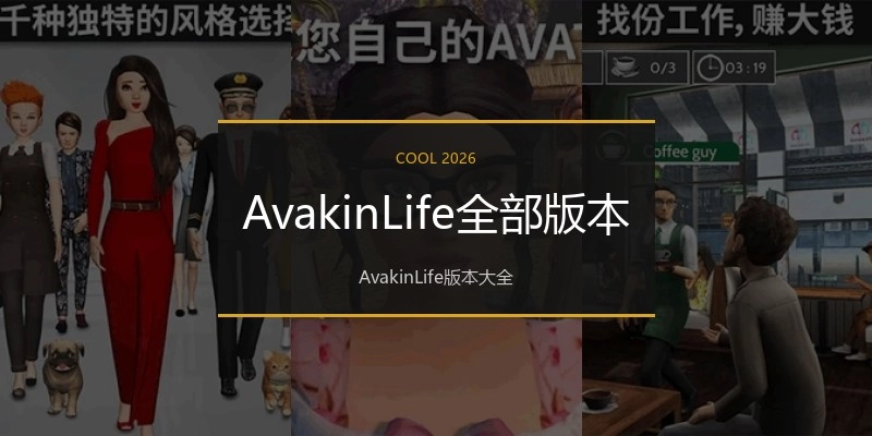 AvakinLife全部版本