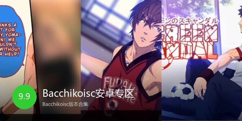 Bacchikoisc安卓专区