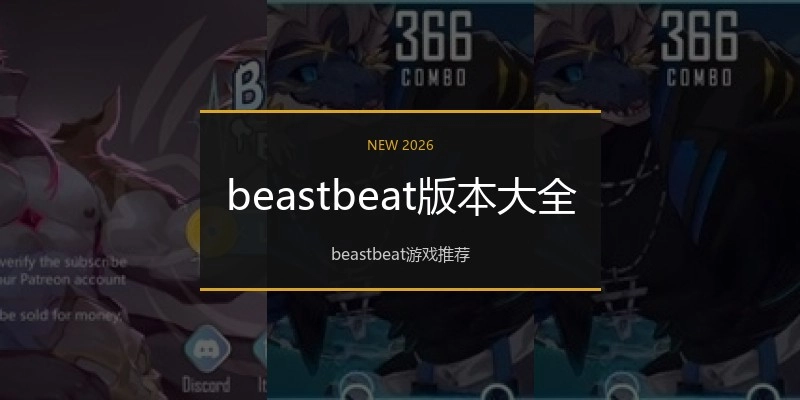 beastbeat版本大全