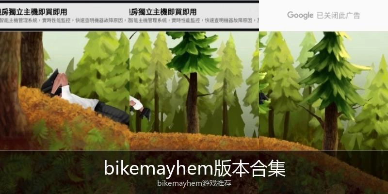 bikemayhem版本合集