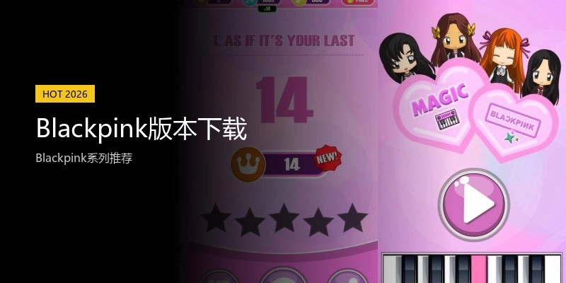 Blackpink版本下载