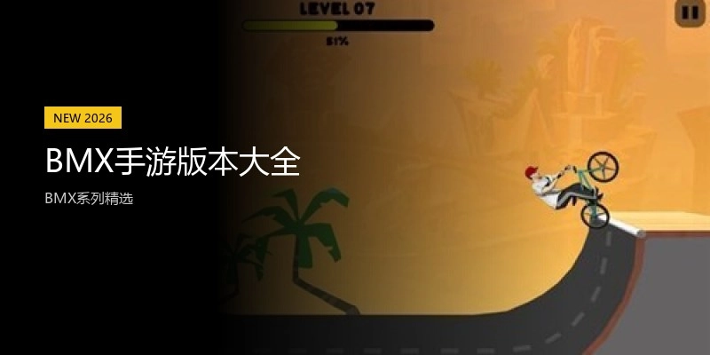 BMX手游版本大全