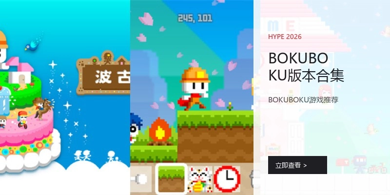 BOKUBOKU版本合集