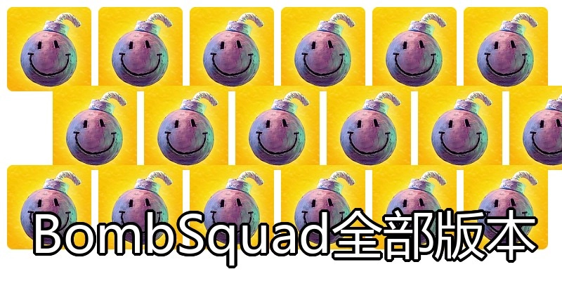 BombSquad全部版本