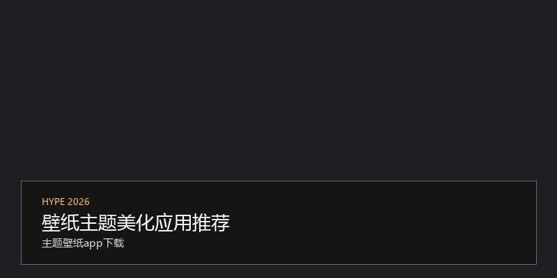 壁纸主题美化应用推荐