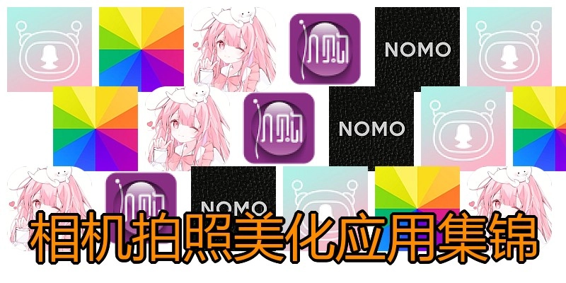 相机拍照美化应用集锦