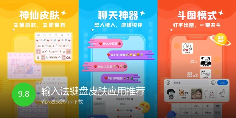 输入法键盘皮肤应用推荐