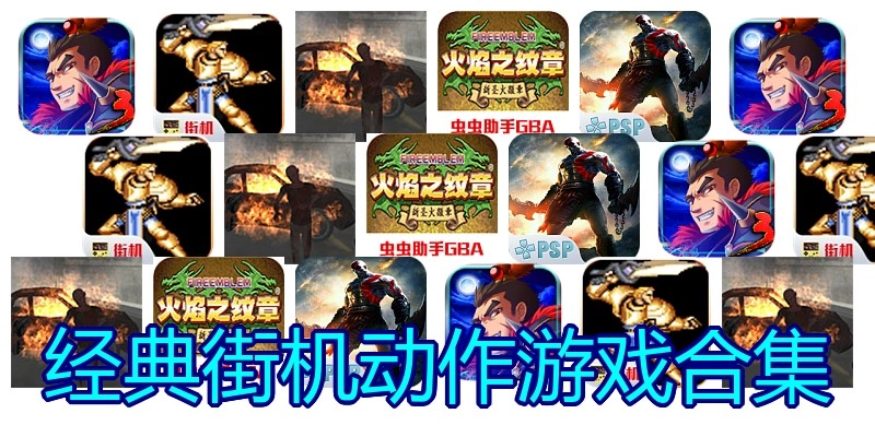 经典街机动作游戏合集