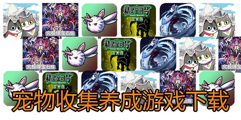 宠物收集养成游戏下载