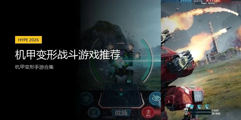 机甲变形战斗游戏推荐