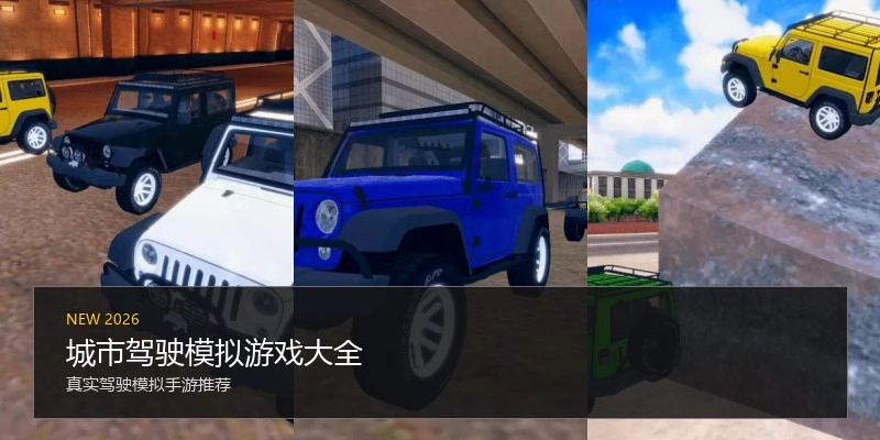 城市驾驶模拟游戏大全