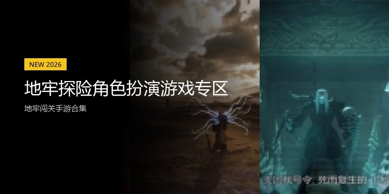 地牢探险角色扮演游戏专区