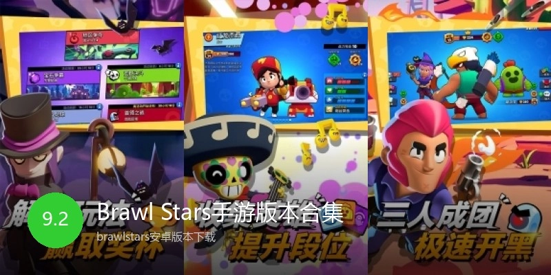 Brawl Stars手游版本合集