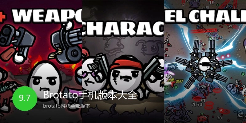 Brotato手机版本大全
