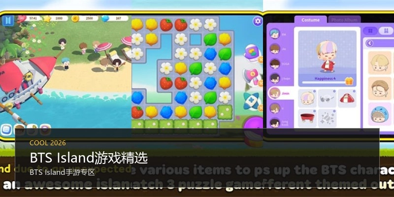 BTS Island游戏精选