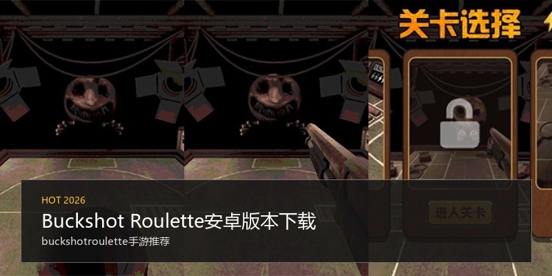 Buckshot Roulette安卓版本下载