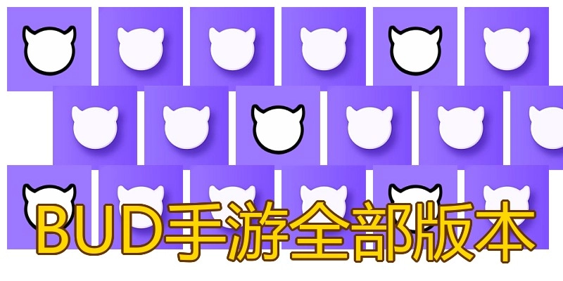 BUD手游全部版本