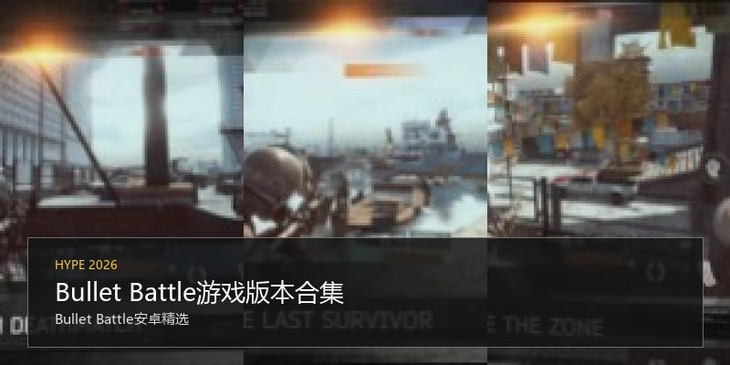 Bullet Battle游戏版本合集