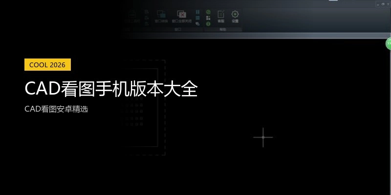 CAD看图手机版本大全
