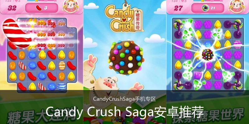 Candy Crush Saga安卓推荐