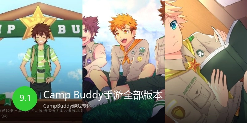 Camp Buddy手游全部版本
