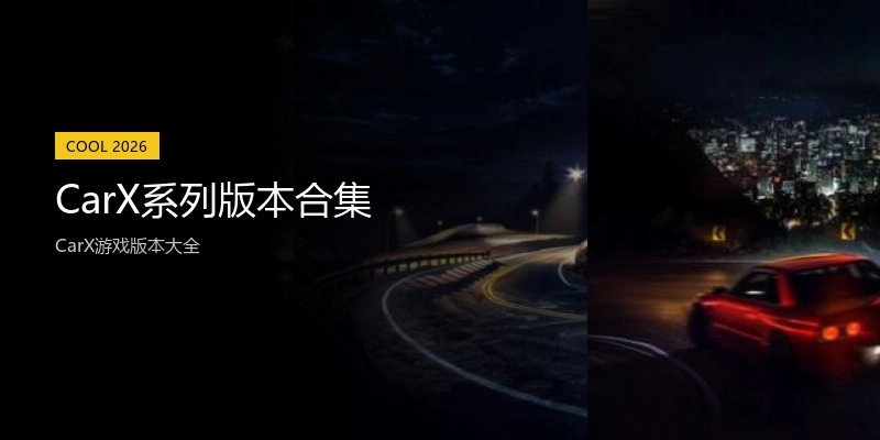 CarX系列版本合集
