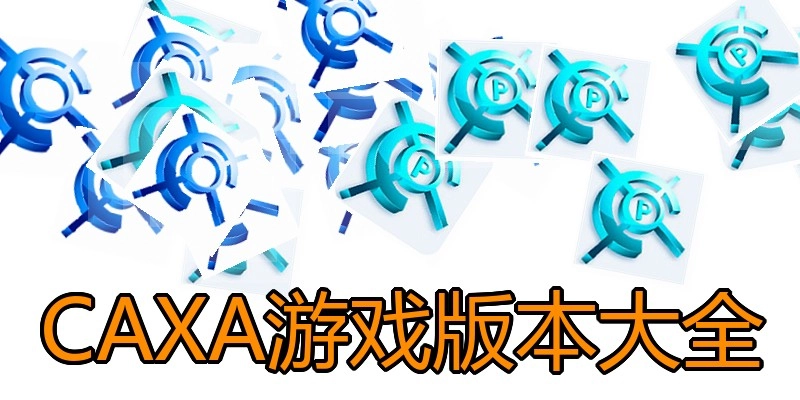 CAXA游戏版本大全